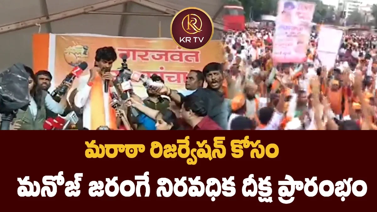 మరాఠా రిజర్వేషన్ కోసం మనోజ్ జరంగే నిరవధిక దీక్ష ప్రారంభం
